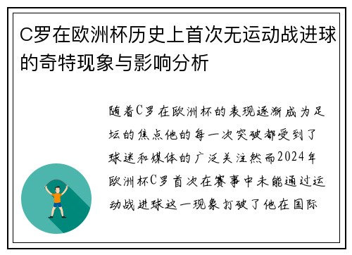 C罗在欧洲杯历史上首次无运动战进球的奇特现象与影响分析 C罗在欧洲杯历史上首次无运动战进球的奇特现象与影响分析