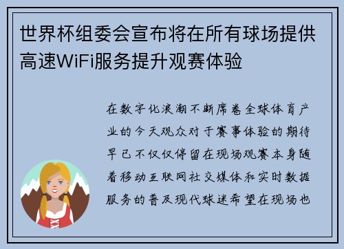 世界杯组委会宣布将在所有球场提供高速WiFi服务提升观赛体验 世界杯组委会宣布将在所有球场提供高速WiFi服务提升观赛体验