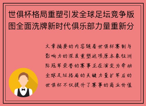 世俱杯格局重塑引发全球足坛竞争版图全面洗牌新时代俱乐部力量重新分布 世俱杯格局重塑引发全球足坛竞争版图全面洗牌新时代俱乐部力量重新分布
