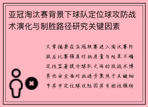 亚冠淘汰赛背景下球队定位球攻防战术演化与制胜路径研究关键因素 亚冠淘汰赛背景下球队定位球攻防战术演化与制胜路径研究关键因素