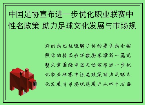 中国足协宣布进一步优化职业联赛中性名政策 助力足球文化发展与市场规范