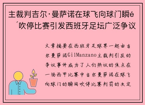 主裁判吉尔·曼萨诺在球飞向球门瞬间吹停比赛引发西班牙足坛广泛争议 主裁判吉尔·曼萨诺在球飞向球门瞬间吹停比赛引发西班牙足坛广泛争议