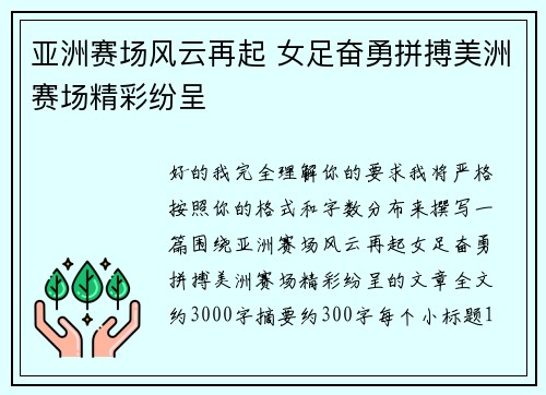 亚洲赛场风云再起 女足奋勇拼搏美洲赛场精彩纷呈