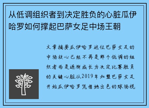 从低调组织者到决定胜负的心脏瓜伊哈罗如何撑起巴萨女足中场王朝