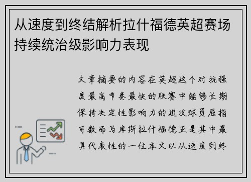 从速度到终结解析拉什福德英超赛场持续统治级影响力表现 从速度到终结解析拉什福德英超赛场持续统治级影响力表现