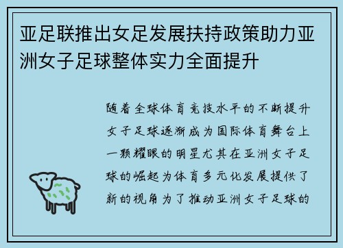 亚足联推出女足发展扶持政策助力亚洲女子足球整体实力全面提升