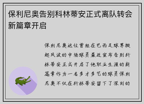 保利尼奥告别科林蒂安正式离队转会新篇章开启