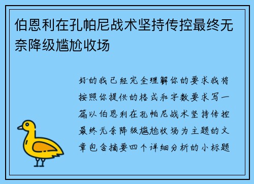 伯恩利在孔帕尼战术坚持传控最终无奈降级尴尬收场