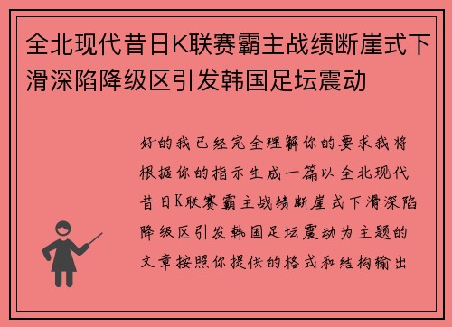 全北现代昔日K联赛霸主战绩断崖式下滑深陷降级区引发韩国足坛震动 全北现代昔日K联赛霸主战绩断崖式下滑深陷降级区引发韩国足坛震动