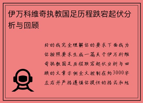 伊万科维奇执教国足历程跌宕起伏分析与回顾 伊万科维奇执教国足历程跌宕起伏分析与回顾