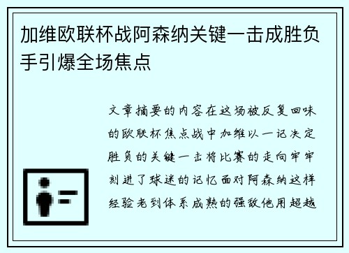 加维欧联杯战阿森纳关键一击成胜负手引爆全场焦点 加维欧联杯战阿森纳关键一击成胜负手引爆全场焦点