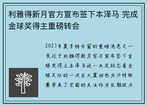 利雅得新月官方宣布签下本泽马 完成金球奖得主重磅转会 利雅得新月官方宣布签下本泽马 完成金球奖得主重磅转会
