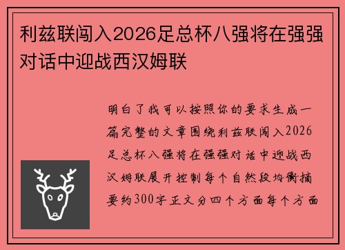 利兹联闯入2026足总杯八强将在强强对话中迎战西汉姆联 利兹联闯入2026足总杯八强将在强强对话中迎战西汉姆联