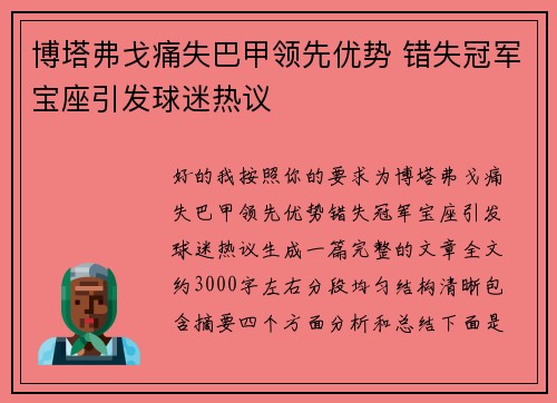 博塔弗戈痛失巴甲领先优势 错失冠军宝座引发球迷热议 博塔弗戈痛失巴甲领先优势 错失冠军宝座引发球迷热议