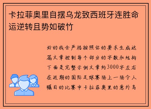 卡拉菲奥里自摆乌龙致西班牙连胜命运逆转且势如破竹 卡拉菲奥里自摆乌龙致西班牙连胜命运逆转且势如破竹