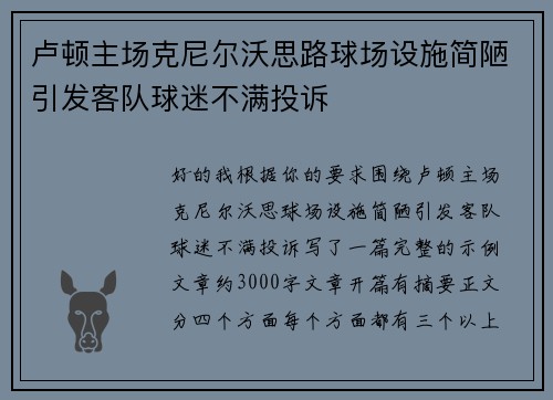 卢顿主场克尼尔沃思路球场设施简陋引发客队球迷不满投诉 卢顿主场克尼尔沃思路球场设施简陋引发客队球迷不满投诉
