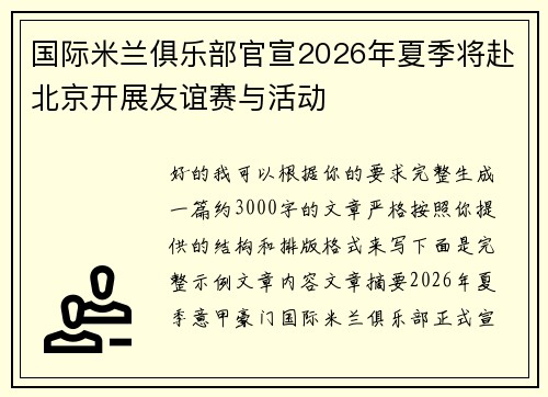 国际米兰俱乐部官宣2026年夏季将赴北京开展友谊赛与活动 国际米兰俱乐部官宣2026年夏季将赴北京开展友谊赛与活动
