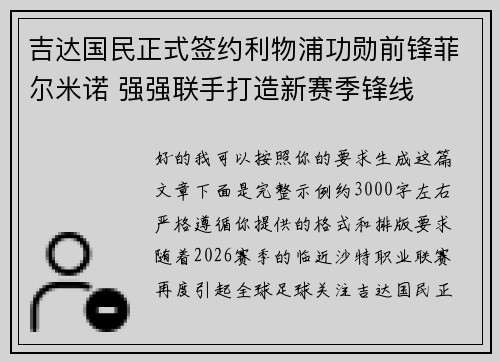 吉达国民正式签约利物浦功勋前锋菲尔米诺 强强联手打造新赛季锋线 吉达国民正式签约利物浦功勋前锋菲尔米诺 强强联手打造新赛季锋线