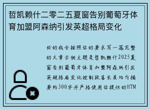 哲凯赖什二零二五夏窗告别葡萄牙体育加盟阿森纳引发英超格局变化