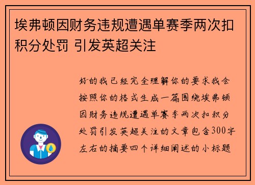 埃弗顿因财务违规遭遇单赛季两次扣积分处罚 引发英超关注 埃弗顿因财务违规遭遇单赛季两次扣积分处罚 引发英超关注