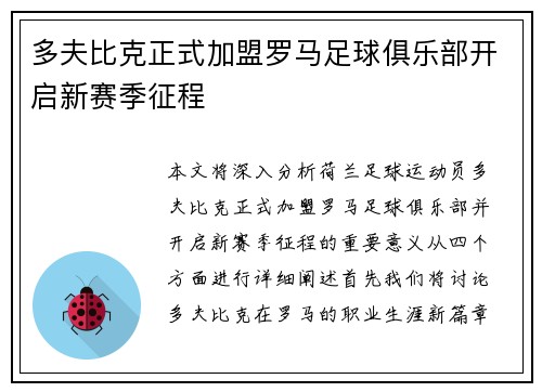 多夫比克正式加盟罗马足球俱乐部开启新赛季征程 多夫比克正式加盟罗马足球俱乐部开启新赛季征程