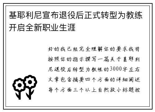 基耶利尼宣布退役后正式转型为教练开启全新职业生涯 基耶利尼宣布退役后正式转型为教练开启全新职业生涯