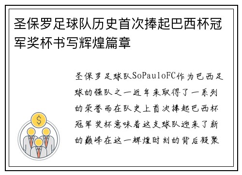 圣保罗足球队历史首次捧起巴西杯冠军奖杯书写辉煌篇章 圣保罗足球队历史首次捧起巴西杯冠军奖杯书写辉煌篇章