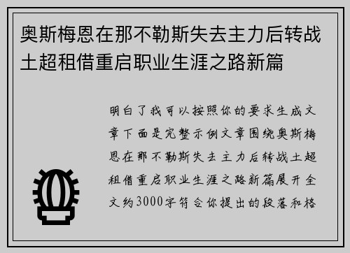奥斯梅恩在那不勒斯失去主力后转战土超租借重启职业生涯之路新篇 奥斯梅恩在那不勒斯失去主力后转战土超租借重启职业生涯之路新篇