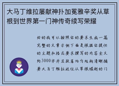 大马丁维拉屡献神扑加冕雅辛奖从草根到世界第一门神传奇续写荣耀 大马丁维拉屡献神扑加冕雅辛奖从草根到世界第一门神传奇续写荣耀
