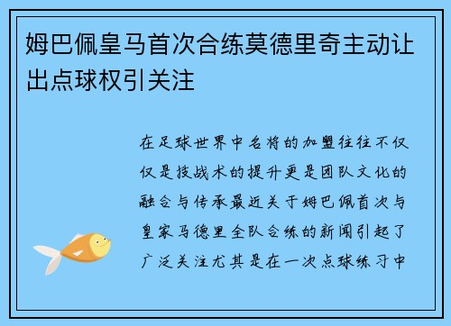 姆巴佩皇马首次合练莫德里奇主动让出点球权引关注 姆巴佩皇马首次合练莫德里奇主动让出点球权引关注