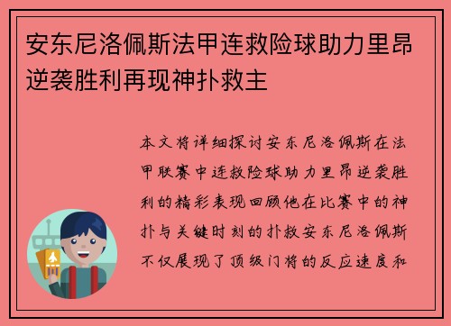 安东尼洛佩斯法甲连救险球助力里昂逆袭胜利再现神扑救主