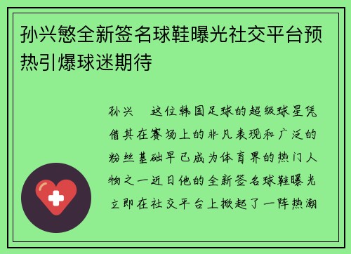 孙兴慜全新签名球鞋曝光社交平台预热引爆球迷期待