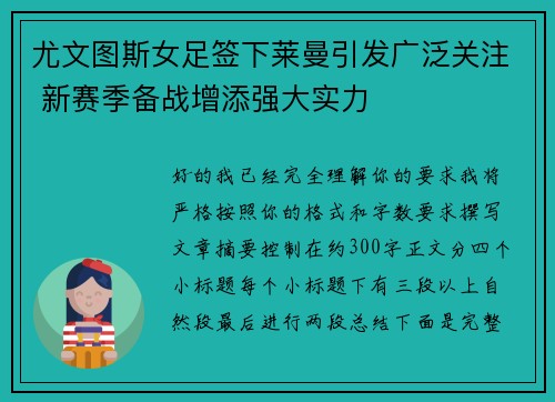 尤文图斯女足签下莱曼引发广泛关注 新赛季备战增添强大实力
