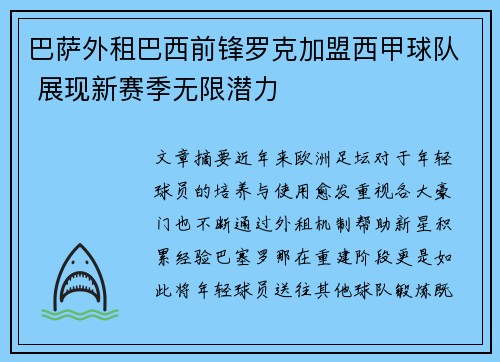 巴萨外租巴西前锋罗克加盟西甲球队 展现新赛季无限潜力 巴萨外租巴西前锋罗克加盟西甲球队 展现新赛季无限潜力