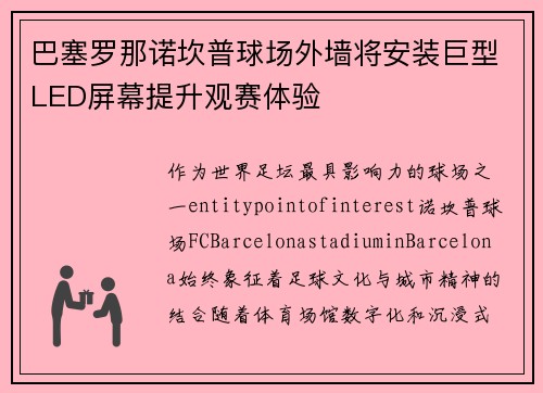 巴塞罗那诺坎普球场外墙将安装巨型LED屏幕提升观赛体验 巴塞罗那诺坎普球场外墙将安装巨型LED屏幕提升观赛体验