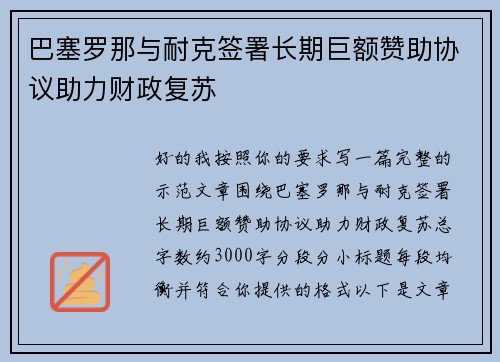 巴塞罗那与耐克签署长期巨额赞助协议助力财政复苏
