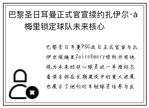 巴黎圣日耳曼正式官宣续约扎伊尔·埃梅里锁定球队未来核心 巴黎圣日耳曼正式官宣续约扎伊尔·埃梅里锁定球队未来核心