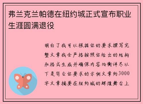 弗兰克兰帕德在纽约城正式宣布职业生涯圆满退役