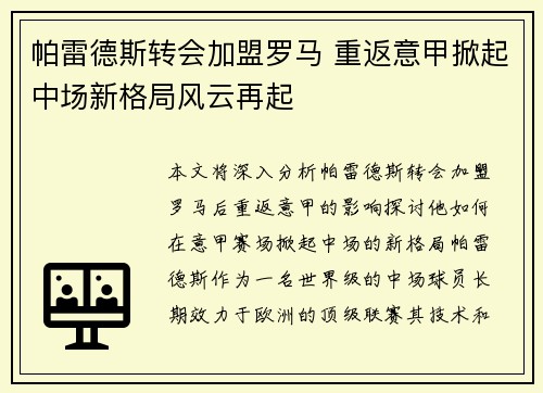 帕雷德斯转会加盟罗马 重返意甲掀起中场新格局风云再起