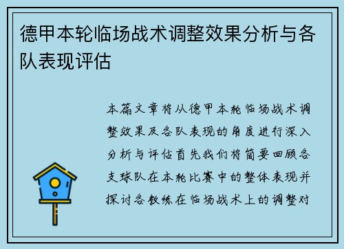 德甲本轮临场战术调整效果分析与各队表现评估