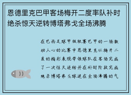 恩德里克巴甲客场梅开二度率队补时绝杀惊天逆转博塔弗戈全场沸腾 恩德里克巴甲客场梅开二度率队补时绝杀惊天逆转博塔弗戈全场沸腾