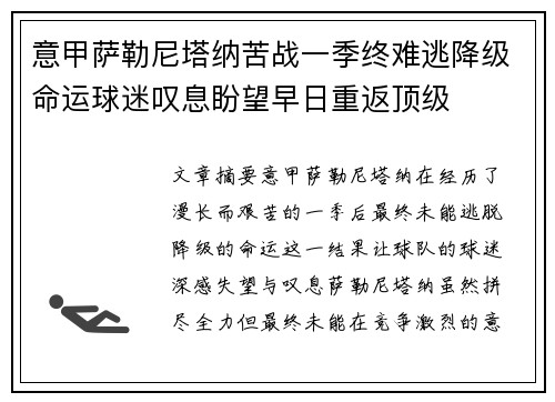 意甲萨勒尼塔纳苦战一季终难逃降级命运球迷叹息盼望早日重返顶级 意甲萨勒尼塔纳苦战一季终难逃降级命运球迷叹息盼望早日重返顶级