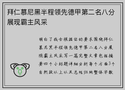 拜仁慕尼黑半程领先德甲第二名八分展现霸主风采 拜仁慕尼黑半程领先德甲第二名八分展现霸主风采