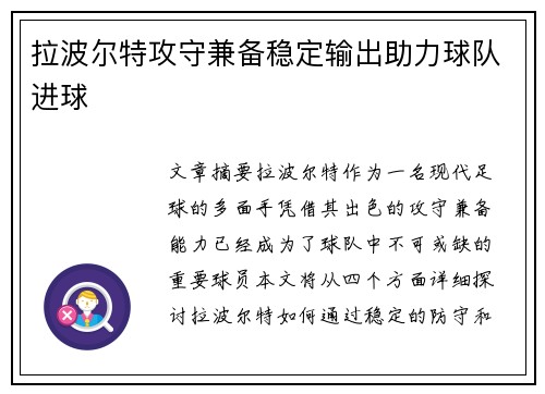 拉波尔特攻守兼备稳定输出助力球队进球 拉波尔特攻守兼备稳定输出助力球队进球