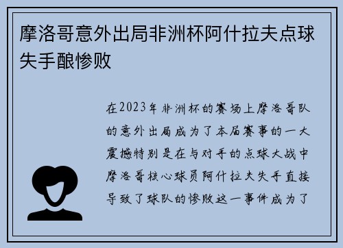 摩洛哥意外出局非洲杯阿什拉夫点球失手酿惨败 摩洛哥意外出局非洲杯阿什拉夫点球失手酿惨败