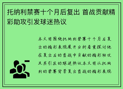 托纳利禁赛十个月后复出 首战贡献精彩助攻引发球迷热议 托纳利禁赛十个月后复出 首战贡献精彩助攻引发球迷热议