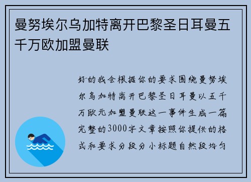 曼努埃尔乌加特离开巴黎圣日耳曼五千万欧加盟曼联