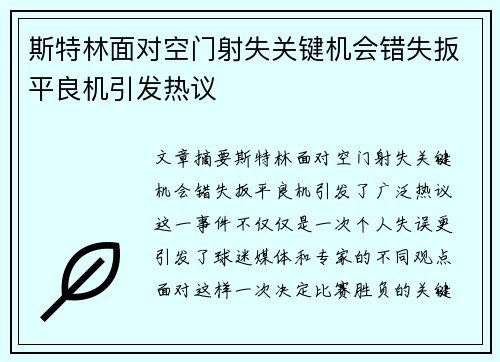 斯特林面对空门射失关键机会错失扳平良机引发热议