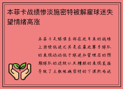 本菲卡战绩惨淡施密特被解雇球迷失望情绪高涨 本菲卡战绩惨淡施密特被解雇球迷失望情绪高涨