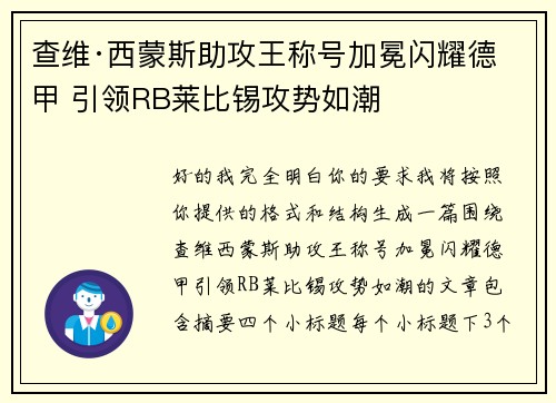 查维·西蒙斯助攻王称号加冕闪耀德甲 引领RB莱比锡攻势如潮 查维·西蒙斯助攻王称号加冕闪耀德甲 引领RB莱比锡攻势如潮